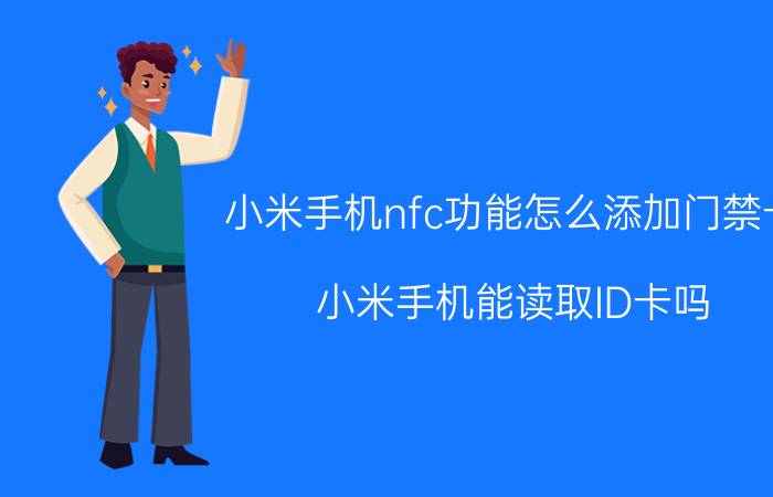 小米手机nfc功能怎么添加门禁卡 小米手机能读取ID卡吗？